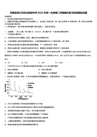 河南省周口市扶沟高级中学2025年高一生物第二学期期末复习检测模拟试题含解析