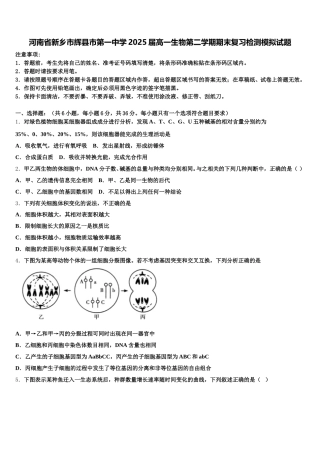 河南省新乡市辉县市第一中学2025届高一生物第二学期期末复习检测模拟试题含解析