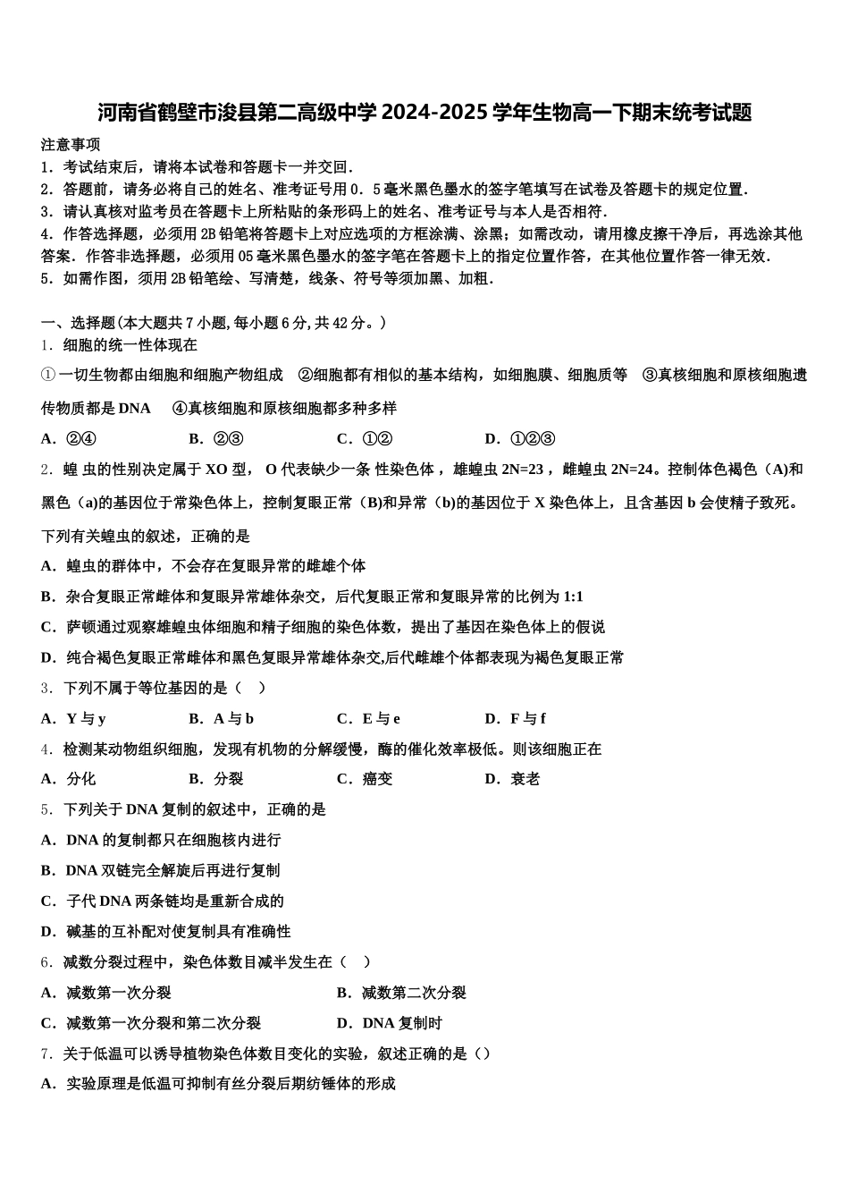 河南省鹤壁市浚县第二高级中学2024-2025学年生物高一下期末统考试题含解析_第1页