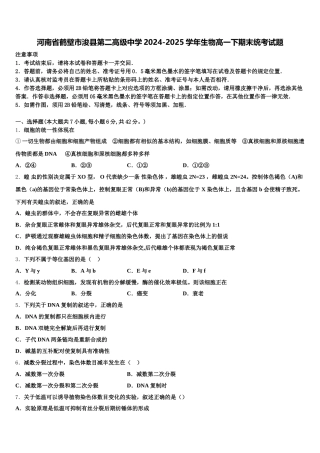 河南省鹤壁市浚县第二高级中学2024-2025学年生物高一下期末统考试题含解析