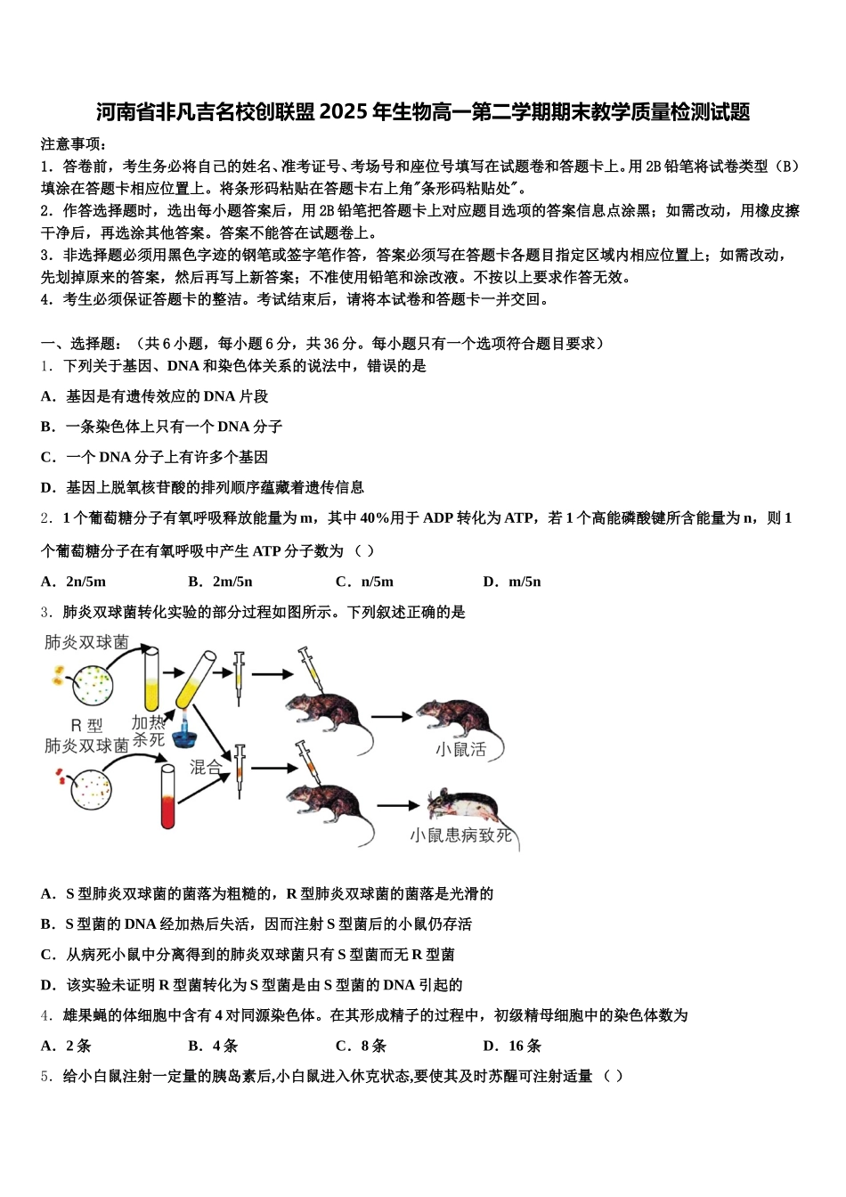 河南省非凡吉名校创联盟2025年生物高一第二学期期末教学质量检测试题含解析_第1页