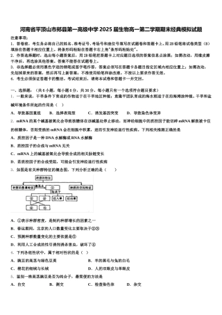 河南省平顶山市郏县第一高级中学2025届生物高一第二学期期末经典模拟试题含解析