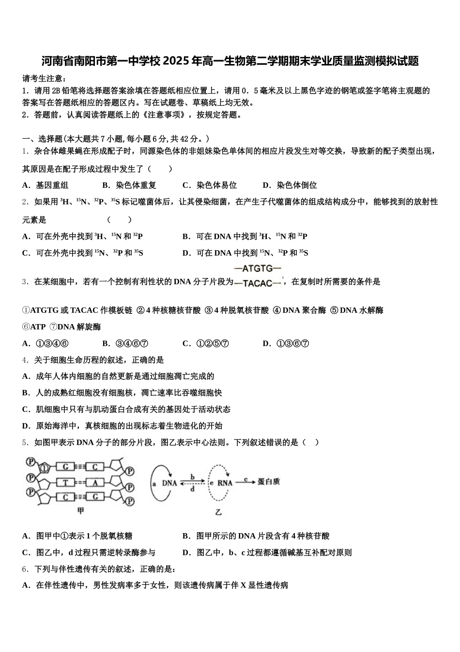 河南省南阳市第一中学校2025年高一生物第二学期期末学业质量监测模拟试题含解析_第1页