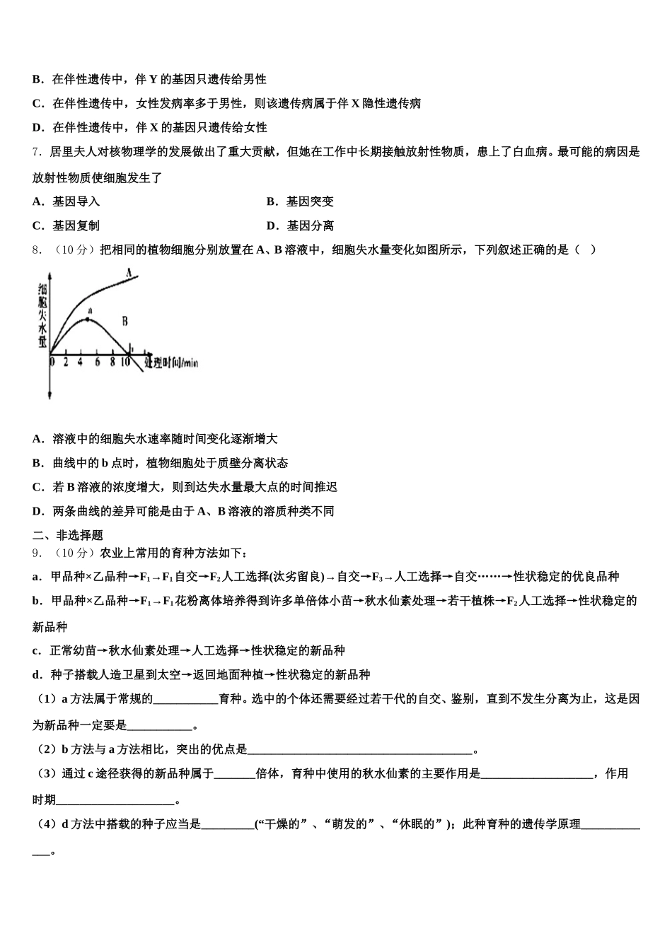 河南省南阳市第一中学校2025年高一生物第二学期期末学业质量监测模拟试题含解析_第2页