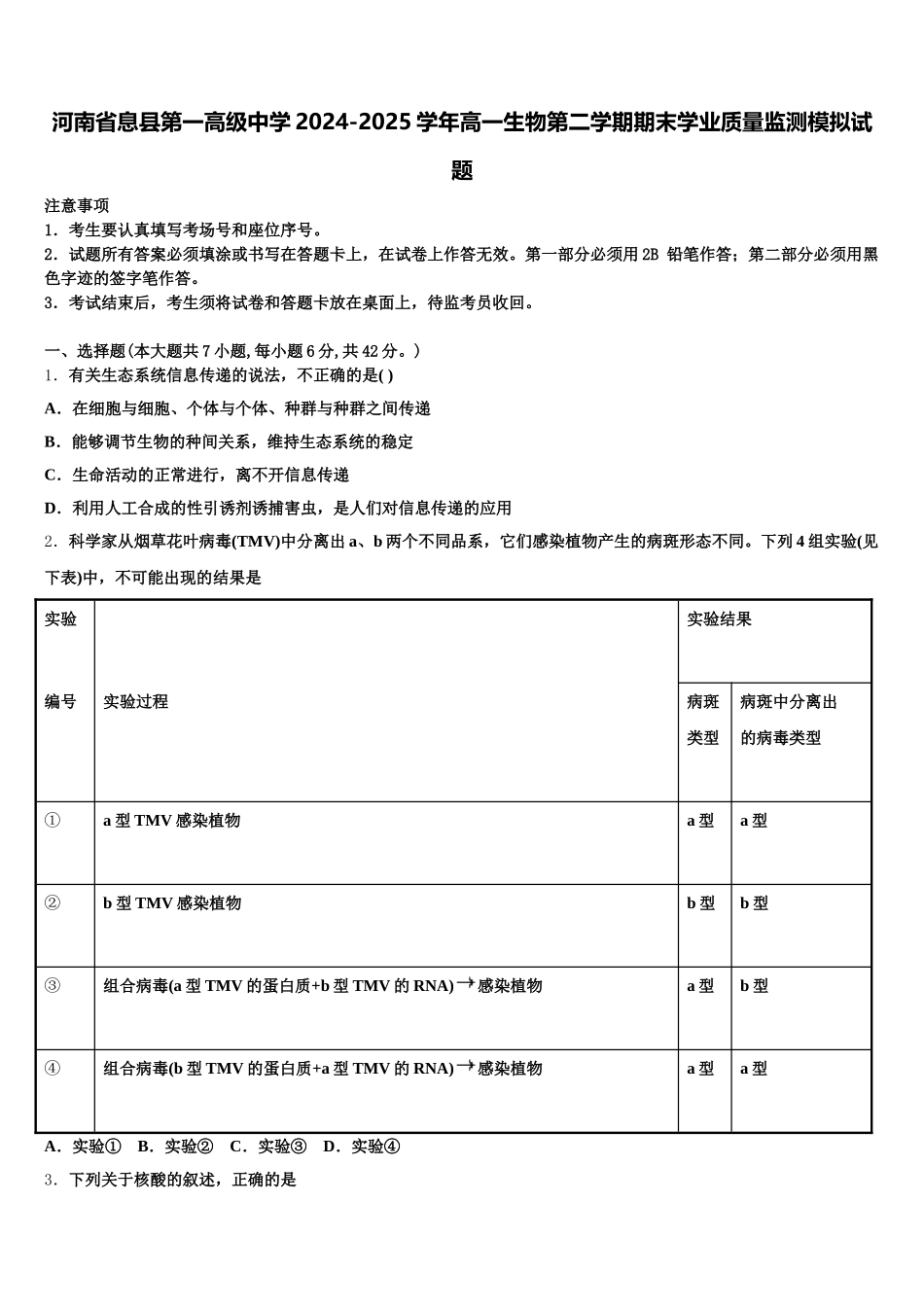 河南省息县第一高级中学2024-2025学年高一生物第二学期期末学业质量监测模拟试题含解析_第1页