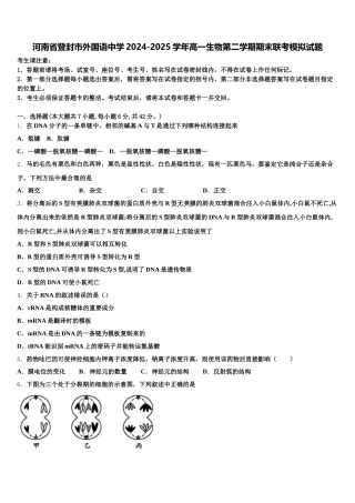 河南省登封市外国语中学2024-2025学年高一生物第二学期期末联考模拟试题含解析