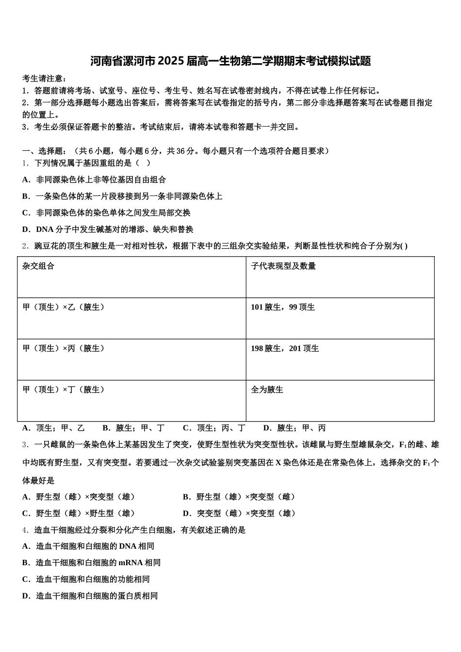 河南省漯河市2025届高一生物第二学期期末考试模拟试题含解析_第1页