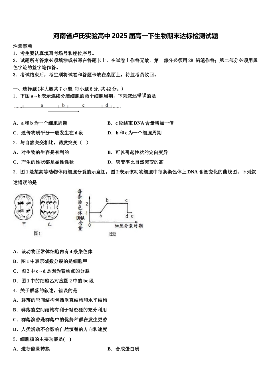 河南省卢氏实验高中2025届高一下生物期末达标检测试题含解析_第1页