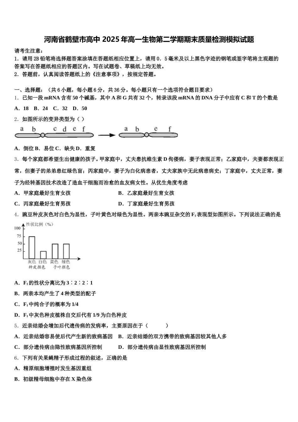 河南省鹤壁市高中 2025年高一生物第二学期期末质量检测模拟试题含解析_第1页