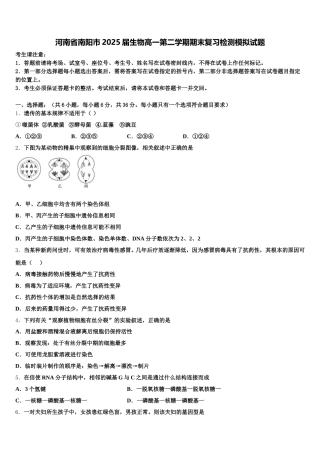 河南省南阳市2025届生物高一第二学期期末复习检测模拟试题含解析