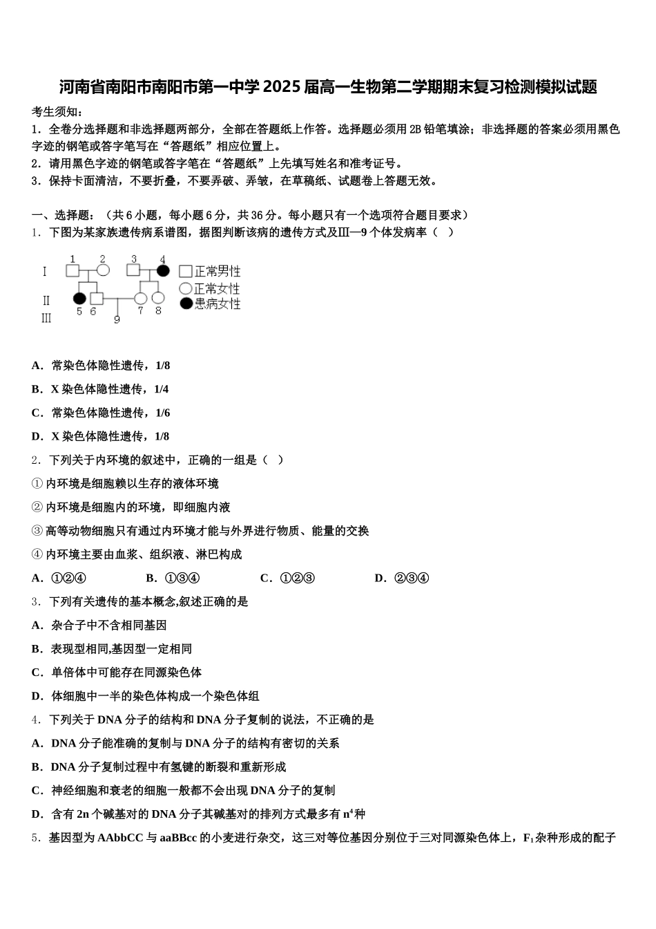 河南省南阳市南阳市第一中学2025届高一生物第二学期期末复习检测模拟试题含解析_第1页