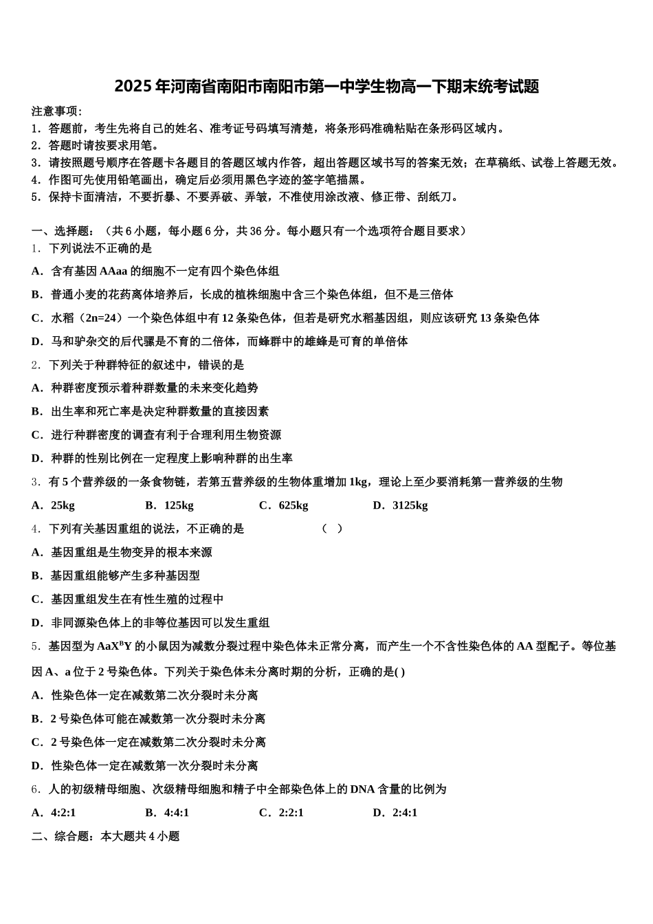 2025年河南省南阳市南阳市第一中学生物高一下期末统考试题含解析_第1页