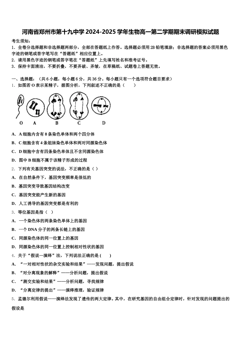 河南省郑州市第十九中学2024-2025学年生物高一第二学期期末调研模拟试题含解析_第1页