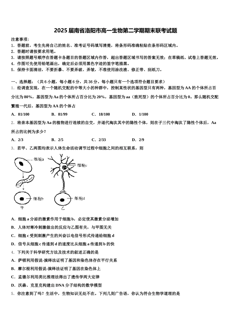 2025届南省洛阳市高一生物第二学期期末联考试题含解析_第1页