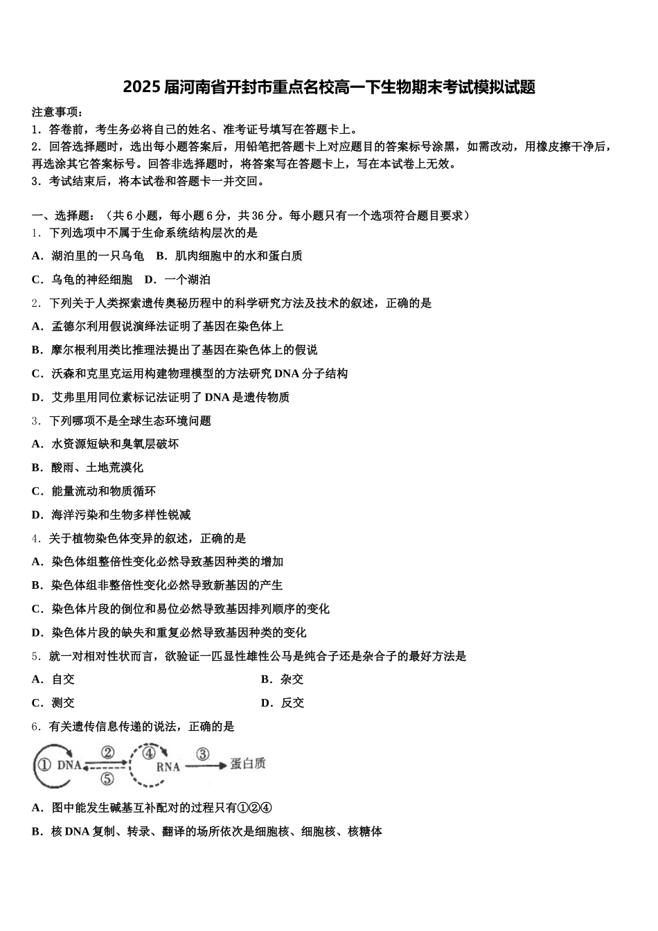 2025届河南省开封市重点名校高一下生物期末考试模拟试题含解析_第1页