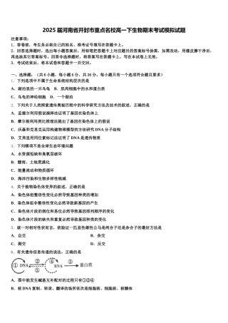 2025届河南省开封市重点名校高一下生物期末考试模拟试题含解析