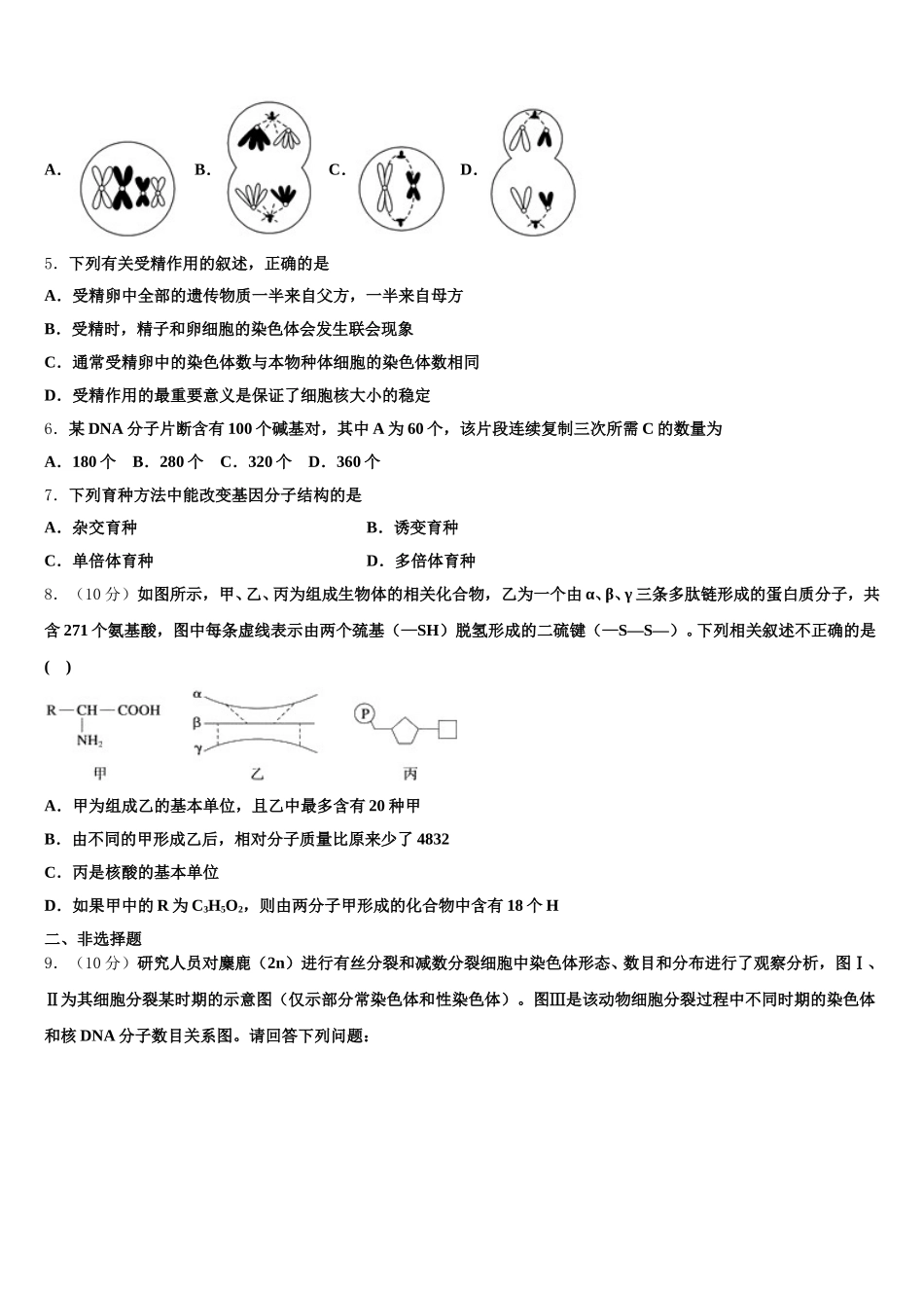 河南省周口市郸城县第一高级中学2025年高一生物第二学期期末学业水平测试试题含解析_第2页