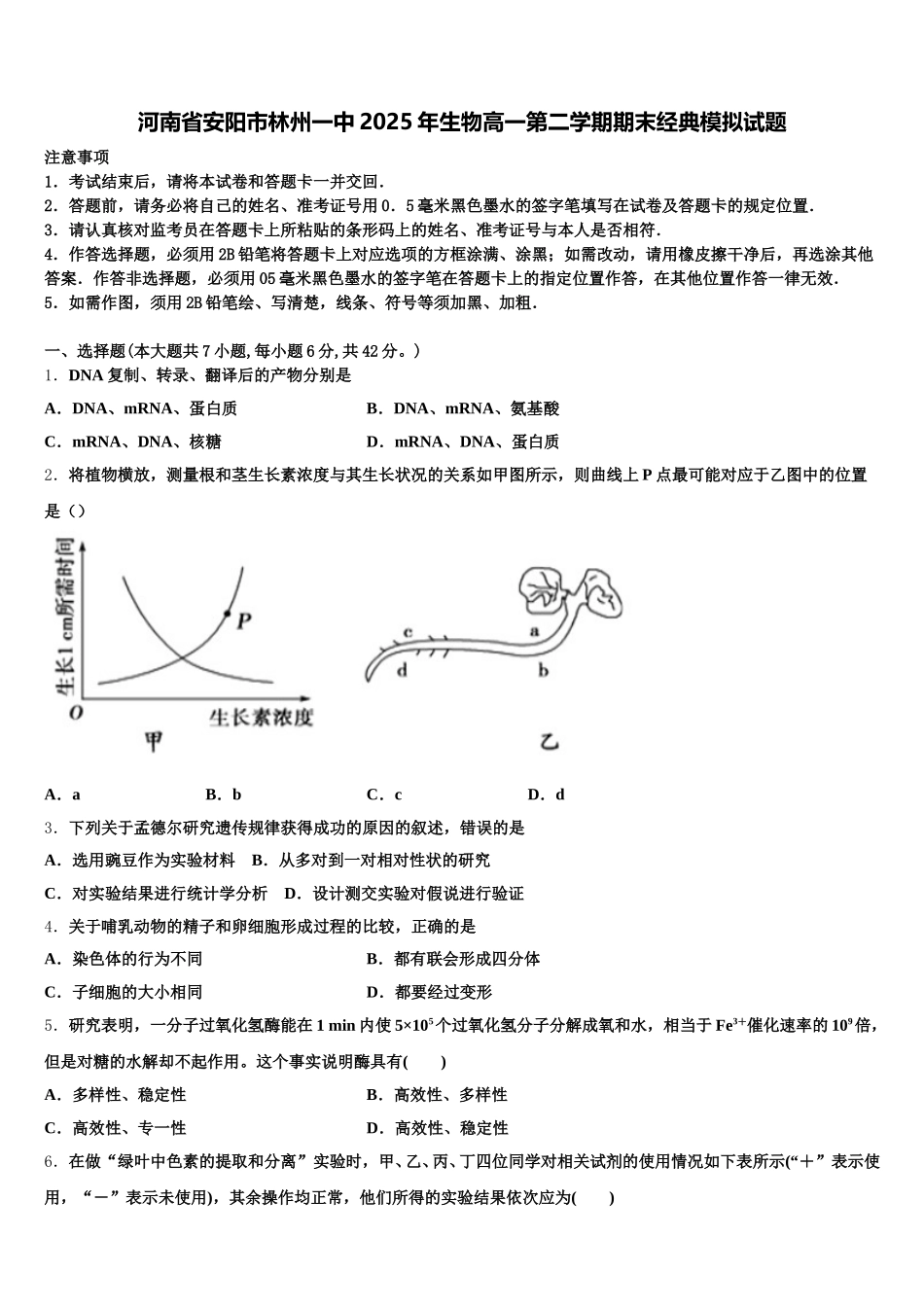 河南省安阳市林州一中2025年生物高一第二学期期末经典模拟试题含解析_第1页