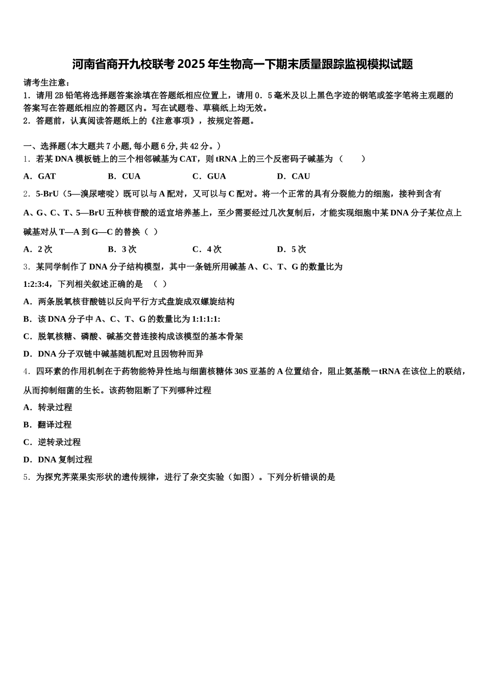 河南省商开九校联考2025年生物高一下期末质量跟踪监视模拟试题含解析_第1页