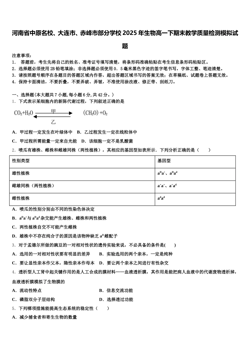 河南省中原名校、大连市、赤峰市部分学校2025年生物高一下期末教学质量检测模拟试题含解析_第1页