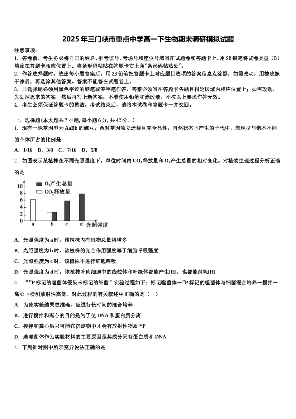 2025年三门峡市重点中学高一下生物期末调研模拟试题含解析_第1页