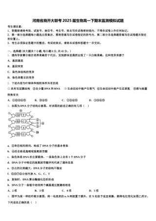 河南省商开大联考2025届生物高一下期末监测模拟试题含解析