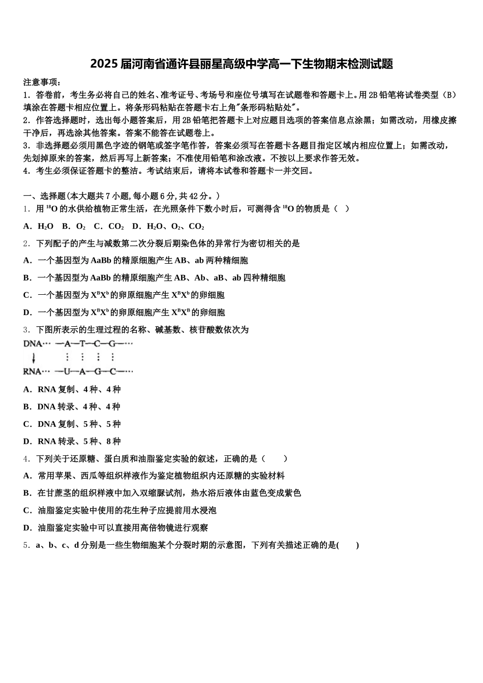 2025届河南省通许县丽星高级中学高一下生物期末检测试题含解析_第1页