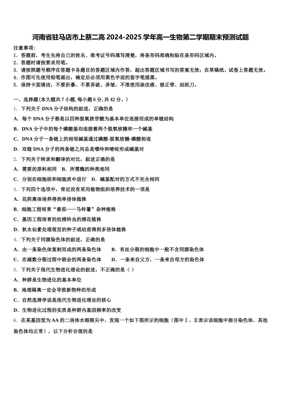 河南省驻马店市上蔡二高2024-2025学年高一生物第二学期期末预测试题含解析_第1页