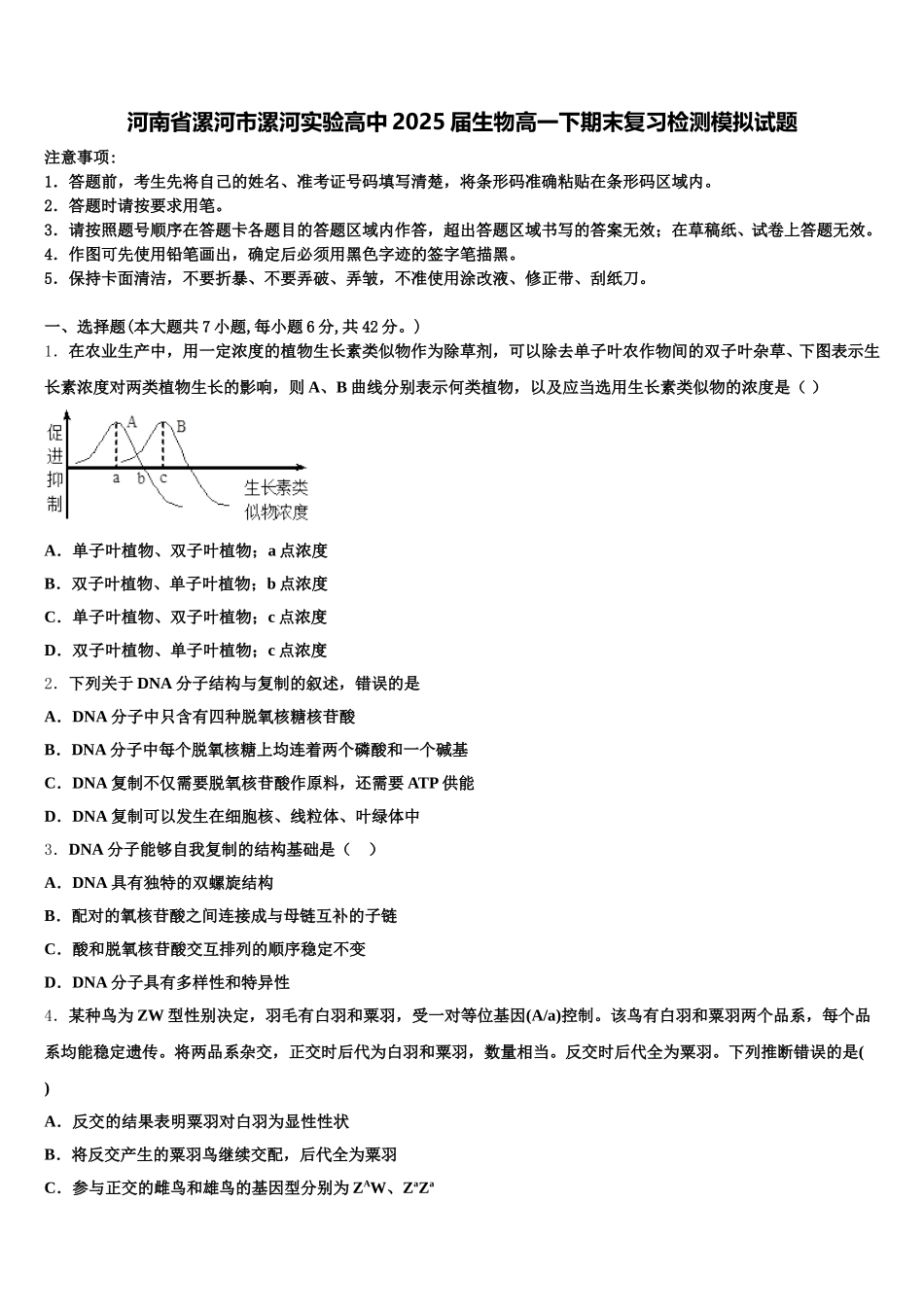河南省漯河市漯河实验高中2025届生物高一下期末复习检测模拟试题含解析_第1页