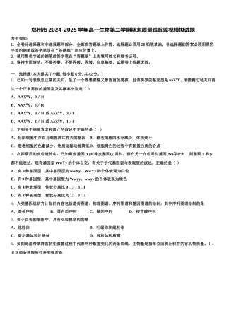 郑州市2024-2025学年高一生物第二学期期末质量跟踪监视模拟试题含解析