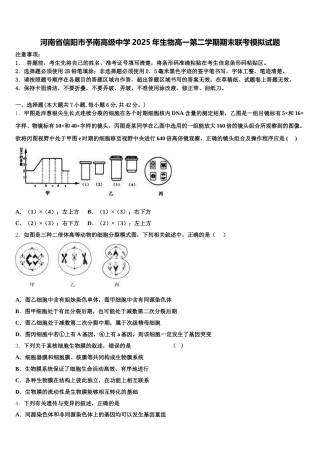 河南省信阳市予南高级中学2025年生物高一第二学期期末联考模拟试题含解析