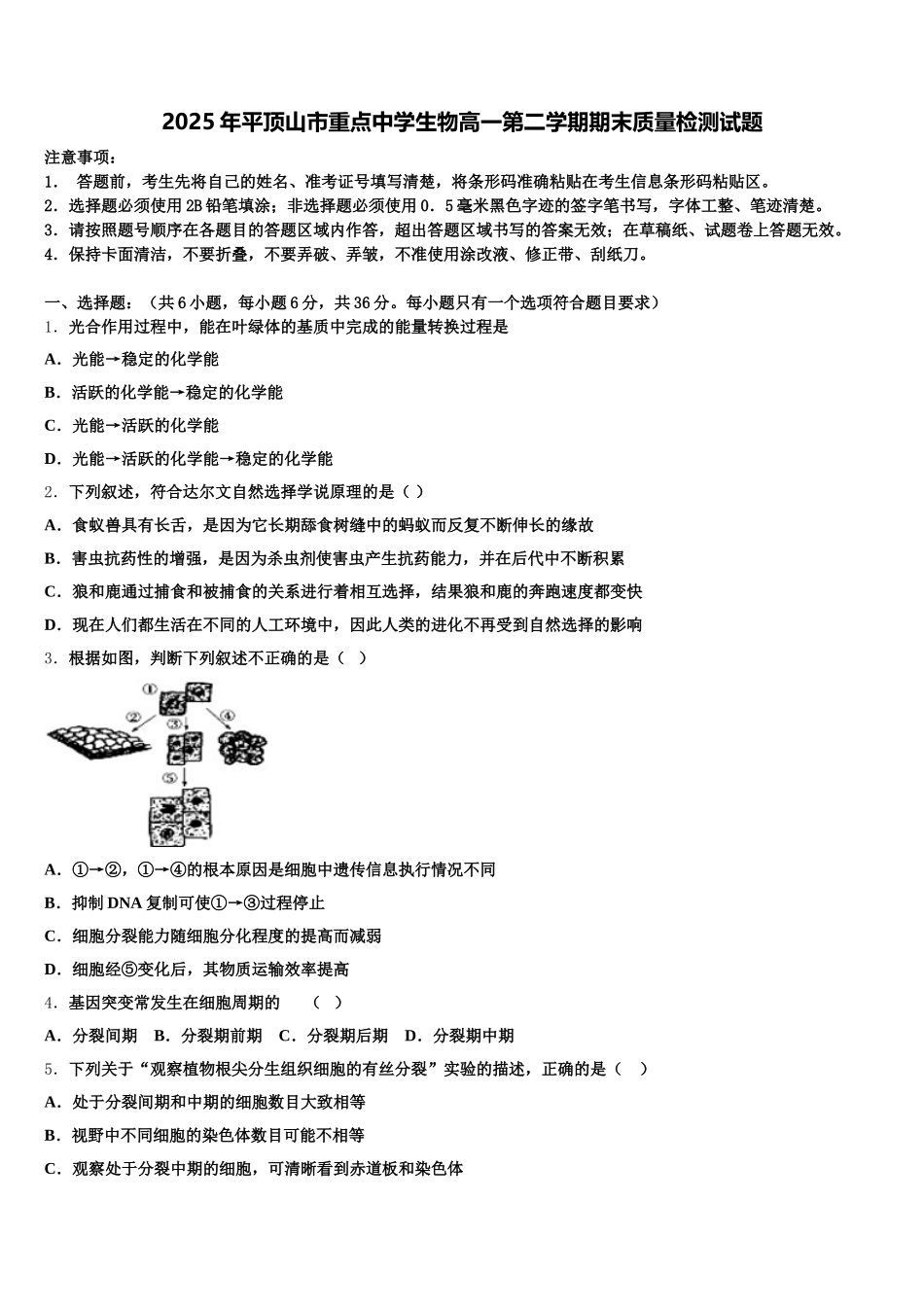 2025年平顶山市重点中学生物高一第二学期期末质量检测试题含解析_第1页