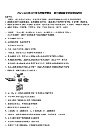 2025年平顶山市重点中学生物高一第二学期期末质量检测试题含解析