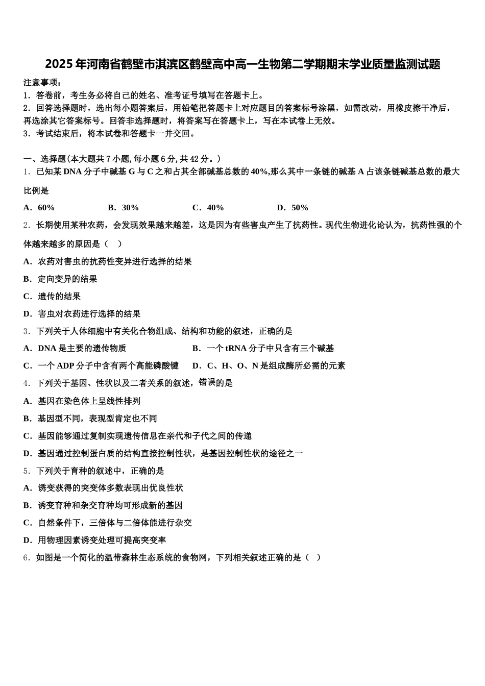 2025年河南省鹤壁市淇滨区鹤壁高中高一生物第二学期期末学业质量监测试题含解析_第1页