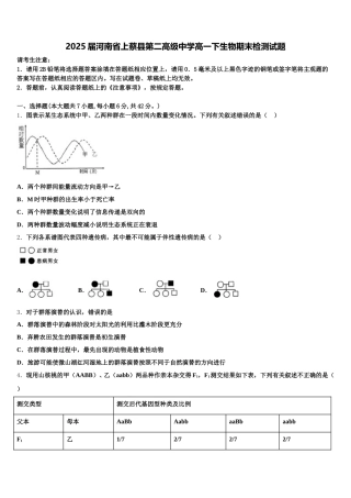 2025届河南省上蔡县第二高级中学高一下生物期末检测试题含解析