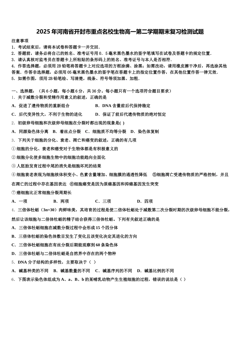 2025年河南省开封市重点名校生物高一第二学期期末复习检测试题含解析_第1页