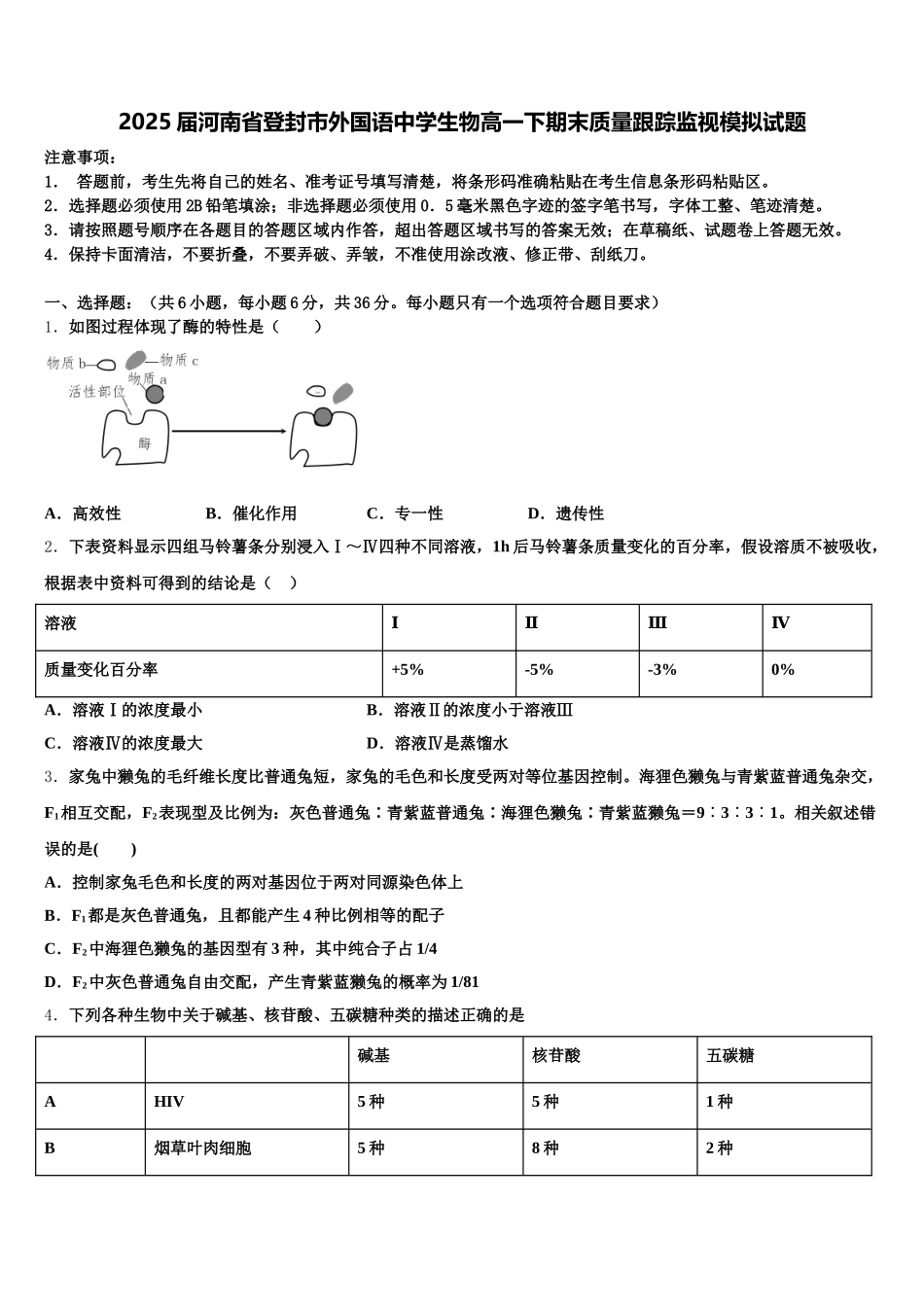 2025届河南省登封市外国语中学生物高一下期末质量跟踪监视模拟试题含解析_第1页