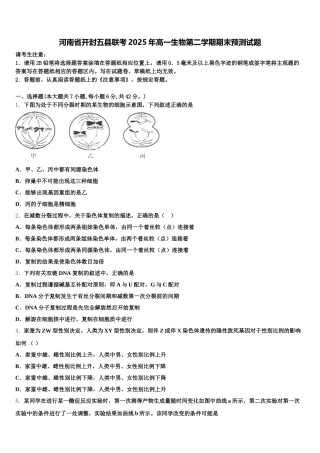 河南省开封五县联考2025年高一生物第二学期期末预测试题含解析
