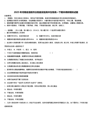 2025年河南省洛阳市汝阳县实验高中生物高一下期末调研模拟试题含解析