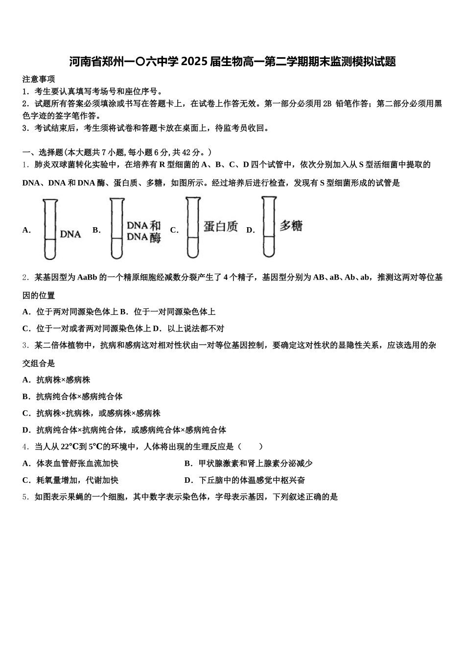 河南省郑州一〇六中学2025届生物高一第二学期期末监测模拟试题含解析_第1页