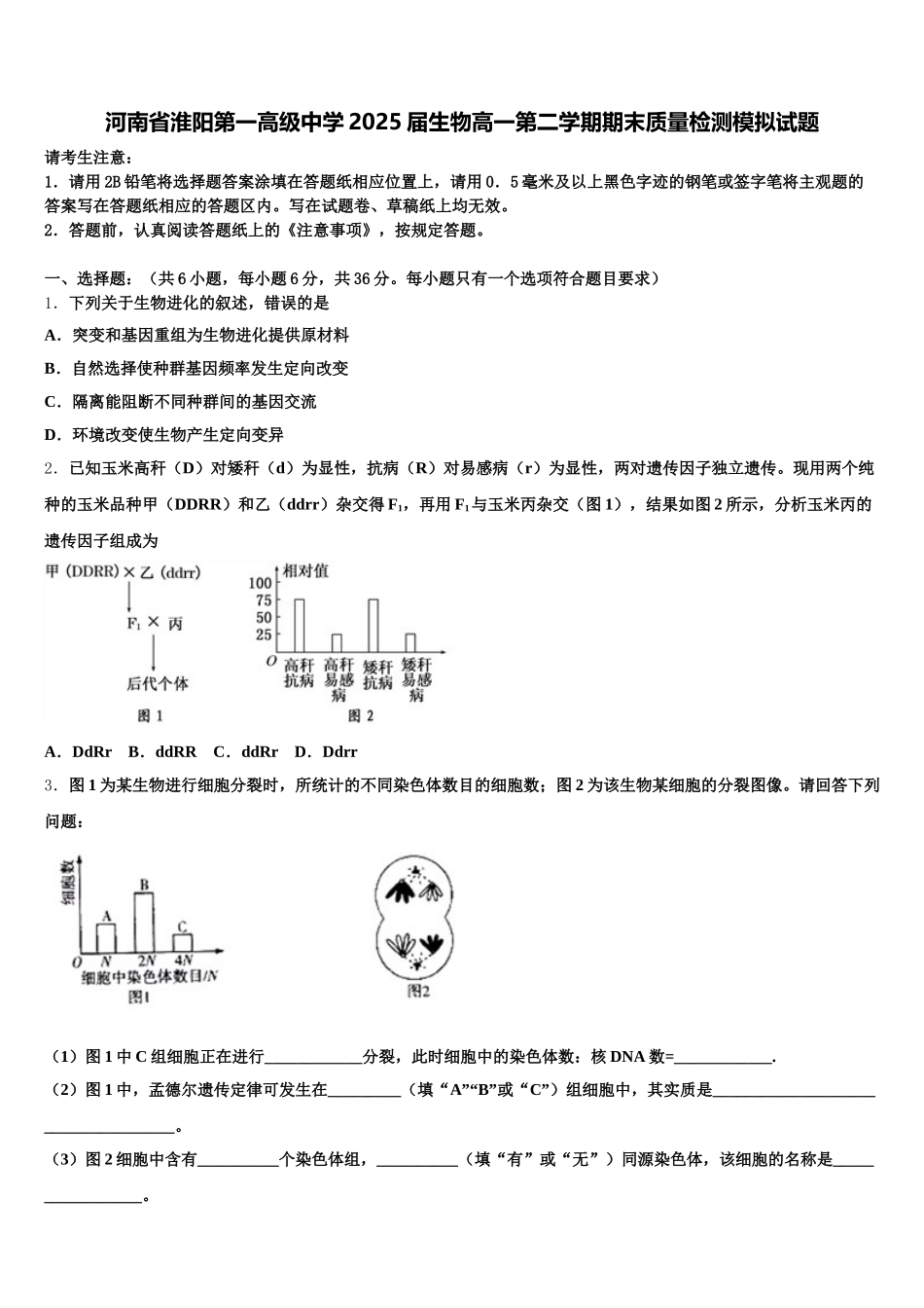 河南省淮阳第一高级中学2025届生物高一第二学期期末质量检测模拟试题含解析_第1页