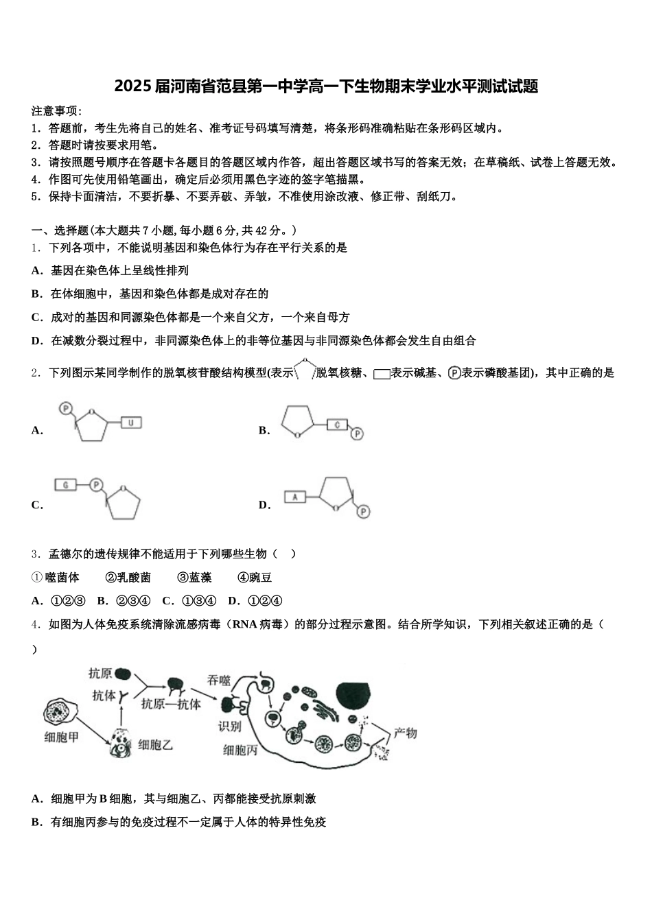 2025届河南省范县第一中学高一下生物期末学业水平测试试题含解析_第1页
