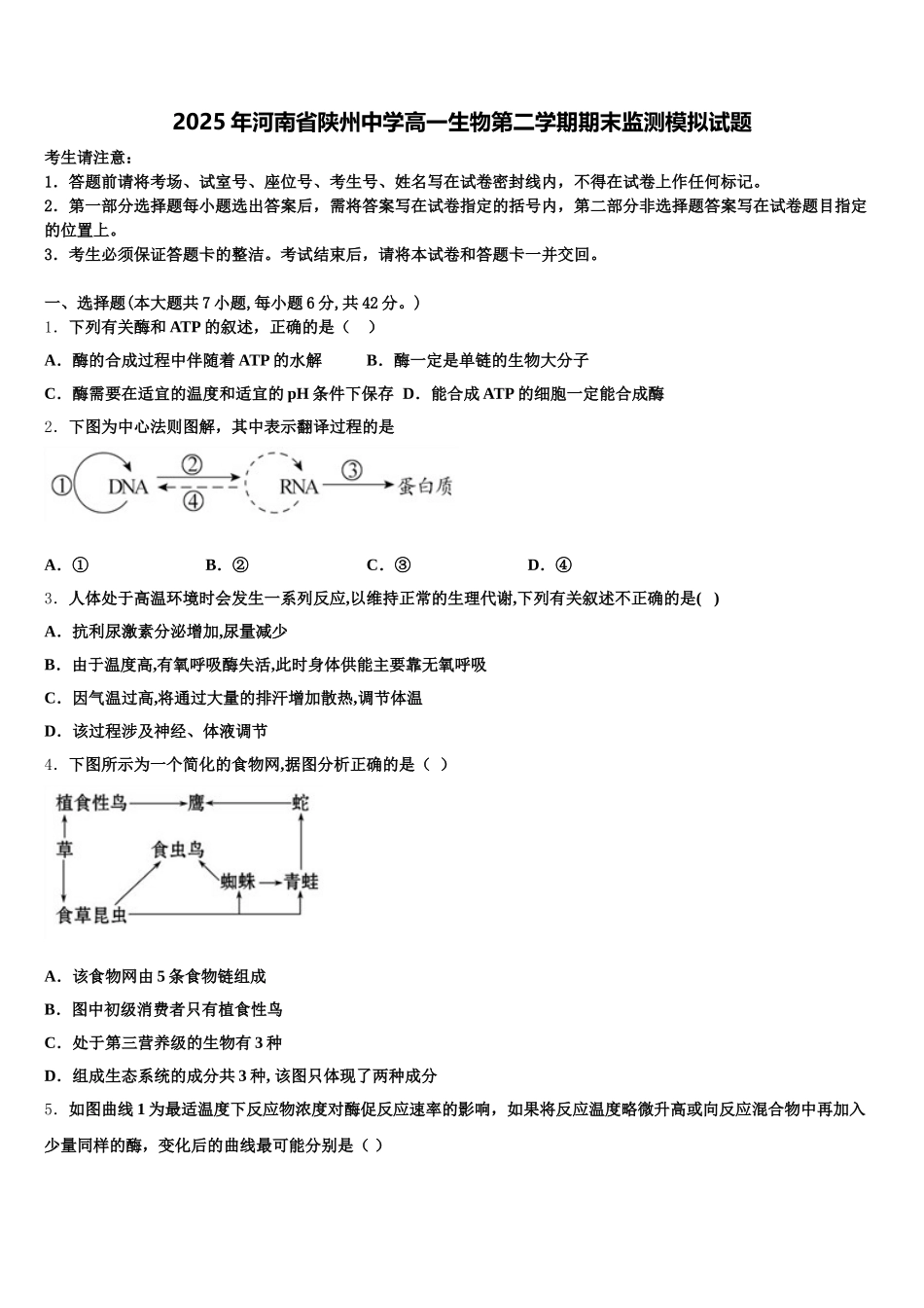 2025年河南省陕州中学高一生物第二学期期末监测模拟试题含解析_第1页