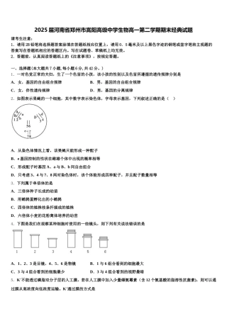 2025届河南省郑州市嵩阳高级中学生物高一第二学期期末经典试题含解析