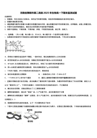 河南省舞钢市第二高级2025年生物高一下期末监测试题含解析