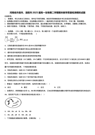 河南省许昌市、洛阳市2025届高一生物第二学期期末教学质量检测模拟试题含解析