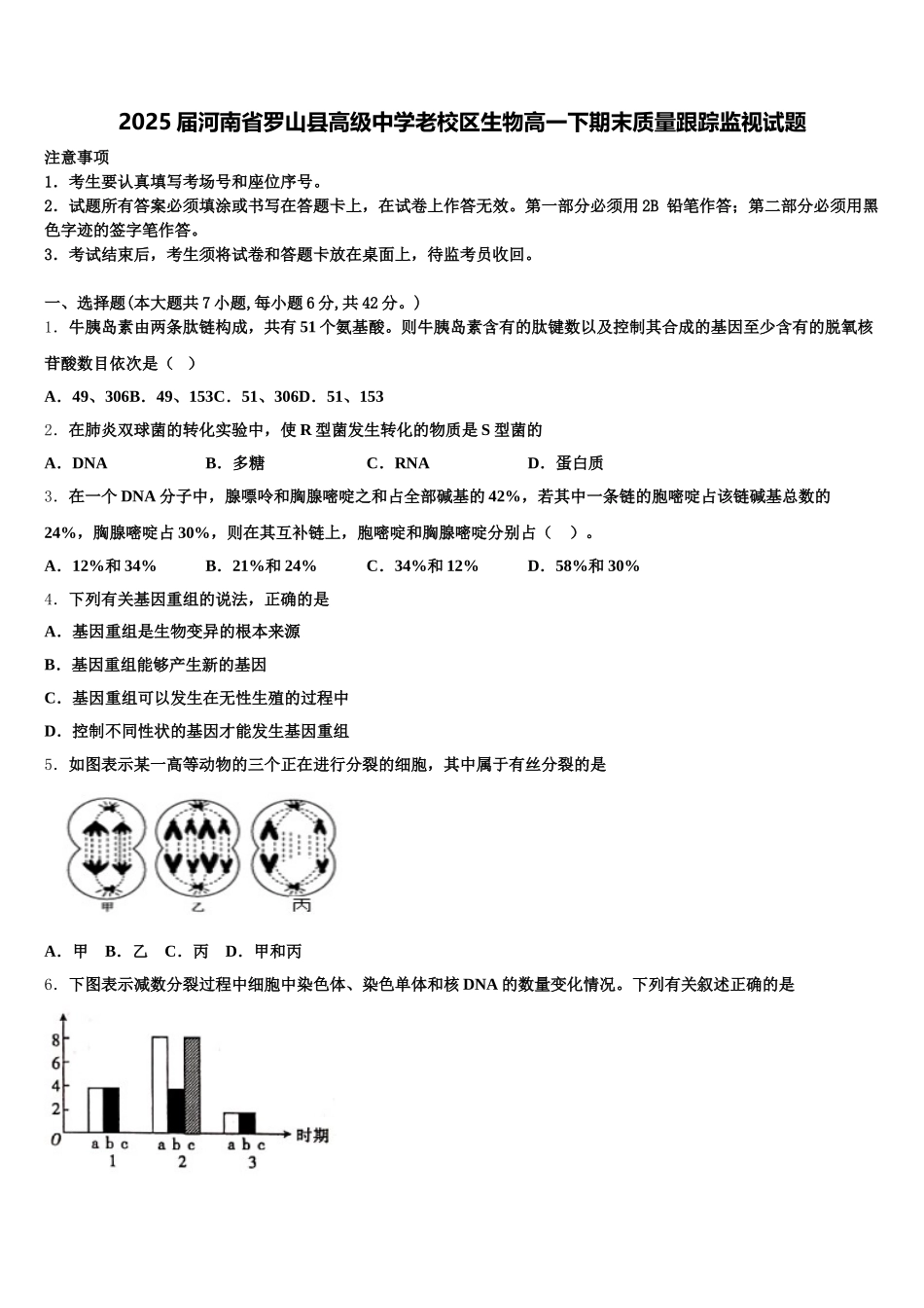 2025届河南省罗山县高级中学老校区生物高一下期末质量跟踪监视试题含解析_第1页