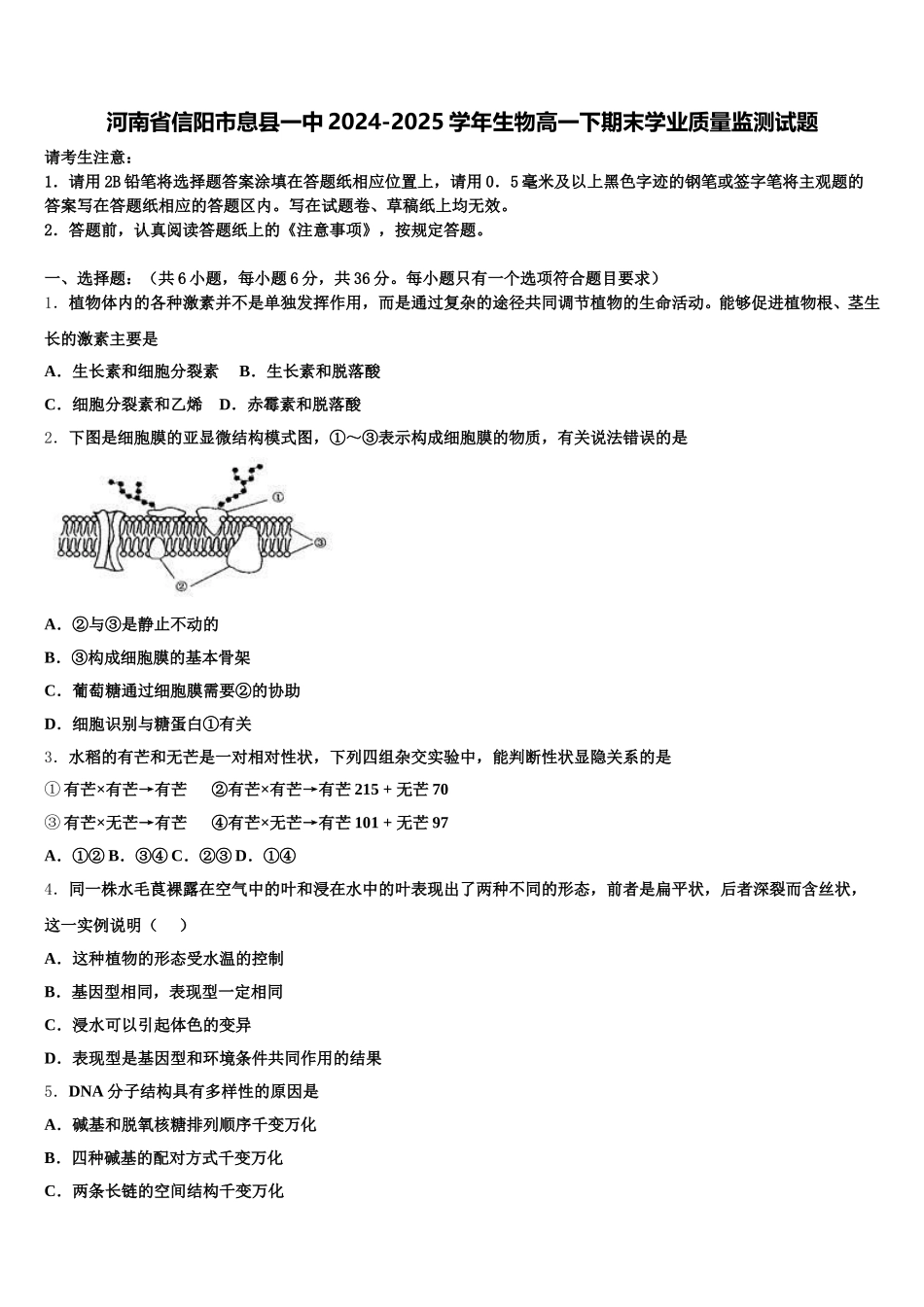 河南省信阳市息县一中2024-2025学年生物高一下期末学业质量监测试题含解析_第1页