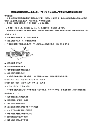 河南省信阳市息县一中2024-2025学年生物高一下期末学业质量监测试题含解析