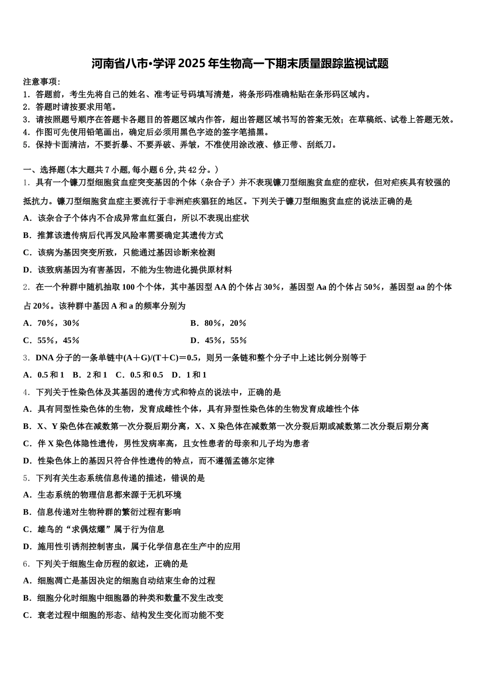 河南省八市·学评2025年生物高一下期末质量跟踪监视试题含解析_第1页